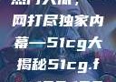 揭秘今日吃瓜热门大瓜，一网打尽独家内幕—51cg大揭秘51cg.fun192.168.1.1com