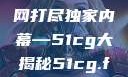 揭秘今日吃瓜热门大瓜，一网打尽独家内幕—51cg大揭秘51cg.fun192.168.1.1com
