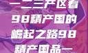 探索中国产业新篇章，从一二三产区看98精产国的崛起之路98精产国品一二三产区区:发现