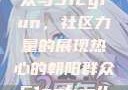 热心的朝阳群众与51cgfun，社区力量的展现热心的朝阳群众51cgfun4青春有你