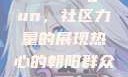 热心的朝阳群众与51cgfun，社区力量的展现热心的朝阳群众51cgfun4青春有你