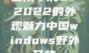 四川小虎GY2022的外观魅力中国windows野外开放