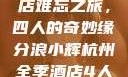 浪小辉与友人的杭州全季酒店难忘之旅，四人的奇妙缘分浪小辉杭州全季酒店4人行助力旅游业复苏