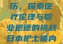 日本护士体内受精的特殊经历，探索医疗伦理与职业道德的挑战日本护士体内she精3XxXHD视频