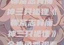 聊斋志异魔神三只狐狸《聊斋志异魔神三只狐狸》全集免费观看