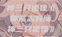 聊斋志异魔神三只狐狸《聊斋志异魔神三只狐狸》全集免费观看