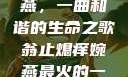 翁止熄痒婉燕，一曲和谐的生命之歌翁止熄痒婉燕最火的一句