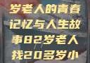 跨越岁月的寻觅，一位82岁老人的青春记忆与人生故事82岁老人找20多岁小伙子什么情况呢视频讲解