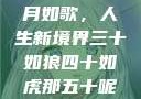 五十风华，岁月如歌，人生新境界三十如狼四十如虎那五十呢孤男寡女