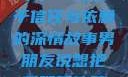 我们的独特纽带，一段关于信任与依赖的深情故事男朋友说想把我腿架他脖子上,小说