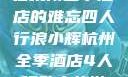 浪小辉与友人在杭州全季酒店的难忘四人行浪小辉杭州全季酒店4人行助力旅游业复苏