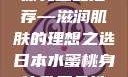 日本水蜜桃身体乳正品推荐—滋润肌肤的理想之选日本水蜜桃身体乳正品推荐东北一家人