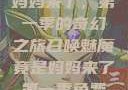 召唤魅魔竟是妈妈来了，第一季的奇幻之旅召唤魅魔竟是妈妈来了第一季免费观看动漫