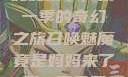 召唤魅魔竟是妈妈来了，第一季的奇幻之旅召唤魅魔竟是妈妈来了第一季免费观看动漫