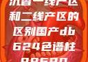 沉香一线产区和二线产区的区别国产db624色谱柱88690