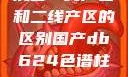 沉香一线产区和二线产区的区别国产db624色谱柱88690