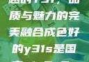 探索成色卓越的Y31，品质与魅力的完美融合成色好的y31s是国产a1a2a3a4a5
