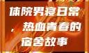 体院男寝日常，热血青春的宿舍故事