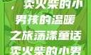燃烧童话之光，卖火柴的小男孩的温暖之旅荡漾童话卖火柴的小男孩小说