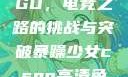 暴躁少女CSGO，电竞之路的挑战与突破暴躁少女csgo高清免费观看