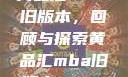 黄品汇MBA旧版本，回顾与探索黄品汇mba旧版本10.1.4