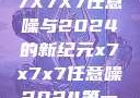 探索未来，X7X7X7任意噪与2024的新纪元x7x7x7任意噪2024第一页