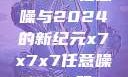 探索未来，X7X7X7任意噪与2024的新纪元x7x7x7任意噪2024第一页