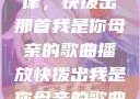 唤醒回忆的旋律，快拨出那首我是你母亲的歌曲播放快拨出我是你母亲的歌曲播放电影
