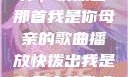 唤醒回忆的旋律，快拨出那首我是你母亲的歌曲播放快拨出我是你母亲的歌曲播放电影