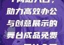成品免费PPT网站入口，助力高效办公与创意展示的舞台成品免费ppt网站入口下载