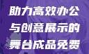 成品免费PPT网站入口，助力高效办公与创意展示的舞台成品免费ppt网站入口下载