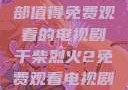 干柴烈火，一部值得免费观看的电视剧干柴烈火2免费观看电视剧高清