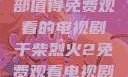 干柴烈火，一部值得免费观看的电视剧干柴烈火2免费观看电视剧高清