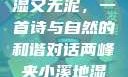 两峰夹小溪地湿又无泥，一首诗与自然的和谐对话两峰夹小溪地湿又无泥诗有声