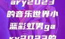 小蓝彩虹男Gary2023的音乐世界小蓝彩虹男gary2023的音乐作品师哥
