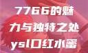 探究YSL口红水蜜桃色号7766的魅力与独特之处ysl口红水蜜桃色号7766在线