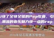 DJ快了又快又骚的Pop歌曲，引领潮流的音乐魅力快一点的rap