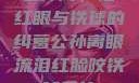 公孙离，泪红眼与铁球的纠葛公孙离眼流泪红脸咬铁球图片