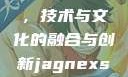 Jagnex SMax在日本，技术与文化的融合与创新jagnexsmax在日本哪些城市