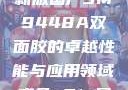 国产之光，全新版国产3M9448A双面胶的卓越性能与应用领域成色p31s是国精产品吗