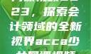 ACCA少女网课视频2023，探索会计领域的全新视界acca少女网课视频2023免费