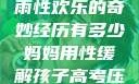 我与子初试云雨性欢乐的奇妙经历有多少妈妈用性缓解孩子高考压力