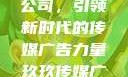 探究玖玖传媒广告有限公司，引领新时代的传媒广告力量玖玖传媒广告有限公司网站