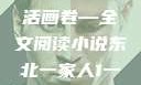 东北一家人，一部鲜活的生活画卷—全文阅读小说东北一家人1一6全文阅读小说(番外)