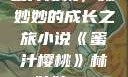 蜜汁樱桃，林妙妙的成长之旅小说《蜜汁樱桃》林妙妙txt