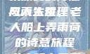 老人船上弄雨荷，第十二集原文的诗意与人生哲理
风雨人生，老人船上弄雨荷的诗意旅程老人船上弄雨荷第十二集原文阅读