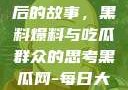 揭秘888背后的故事，黑料爆料与吃瓜群众的思考黑瓜网-每日大赛