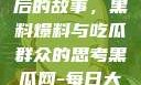 揭秘888背后的故事，黑料爆料与吃瓜群众的思考黑瓜网-每日大赛