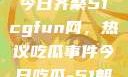 朝阳热心群众今日齐聚51cgfun网，热议吃瓜事件今日吃瓜-51朝阳群众往期