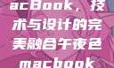 午夜色中的MacBook，技术与设计的完美融合午夜色macbookair掉漆